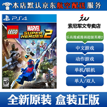 索尼(SONY)【PS4 Pro/Slim 游戏】乐高系列游戏光盘 乐高 漫威漫画超级英雄2 中文 支持双人