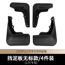 速饰 2021款长安CS75plus挡泥板免打孔原厂原装专用汽车前后轮防泥档瓦皮 CS75PLUS挡泥板-无标款【4轮】-2.0T