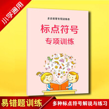 标点符号用法专项训练手册解读小学生二三四年级语文专项练习册 标点符号用法专项训练手册