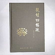 帮太佛教经书佛经结缘《观经四帖疏》观经四贴疏 善导大师 精装