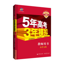 曲一线 2021A版 教师用书 高考文数（新课标专用）5年高考3年模拟 五三