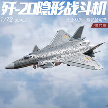 飞机模型歼20战斗机模型合金仿真J二十军事航模成品仿真摆件国庆大阅兵礼品 1/72歼20战斗机