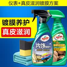 龟牌（Turtle Wax）龟牌表板蜡仪表盘皮革内饰翻新塑料真皮座椅上光护理剂表面防晒汽车腊 【7】内饰养护剂+真皮滋润霜+送工具【滋养焕亮】