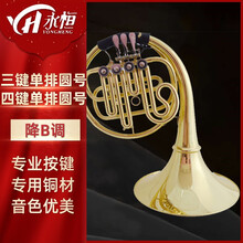 永恒YONGHENG降B调三键四键单排圆号乐器初学入门考级演奏 四键单排圆号