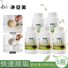 净安美 茶垢清洁剂洗茶杯子的去污垢粉去除茶渍粉清洗茶具壶神器祛茶渍 250g/5瓶