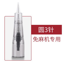 妮丽雅纹绣机器全抛针夏梦MTS雾眉顿针全抛式一体针针头一体机针 免麻机专用-圆3针