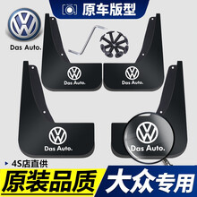 大众迈腾挡泥板宝来速腾2018款2019捷达高尔夫7嘉旅探歌探影蔚领CC探岳朗逸plus帕萨特挡泥板 大众专用挡泥板 车标自贴【下单留言车型年份】