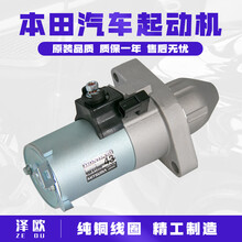 适用于本田雅阁思域思迪锋范飞度奥德赛凌派CRV起动机启动马达总成原装 八代雅阁2.0排量
