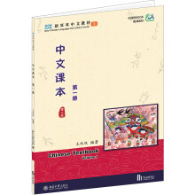 中文课本(第一册)(第二版)