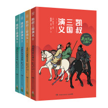 凯叔三国演义1-4(套装4册)四大经典名著小学生版儿童文学童书白话文 课外阅读 暑期阅读 课外书童书节儿童节