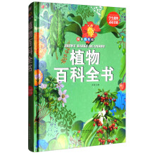 植物百科全书 拼音版精装 小学生课外读物