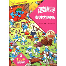 全球孩子都爱玩的经典游戏书：蓝精灵专注力贴纸