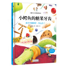 小鳄鱼的糖果牙齿 孩子不爱刷牙，怎么办？ 儿童行为习惯培养绘本童书节儿童节
