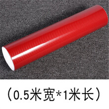点缤 汽车内饰贴纸 5D高亮碳纤维贴纸 汽车内饰贴膜改色膜3D碳纤贴膜 5D立体高亮红色0.5m宽*1m长