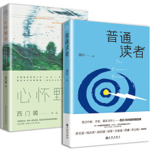 读书若有邻：心怀野念+普通读者（套装共2册）领读文化出品