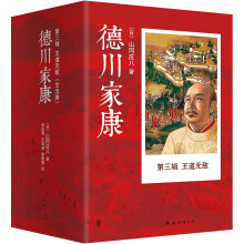 德川家康第三辑:王道无敌（套装共5册）