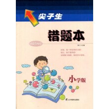 2018春尖子生错题本（小学版）