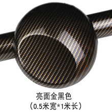 点缤 汽车内饰贴纸 5D高亮碳纤维贴纸 汽车内饰贴膜改色膜3D碳纤贴膜 亮面金黑色0.5m*1m