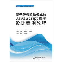 基于任务驱动模式的JavaScript程序设计案例教程/高职高专“十二五”规划教材