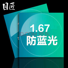 目匠 1.67防蓝光非球面镜片 防辐射防紫外线近视眼镜片 2片装 1.67防蓝光