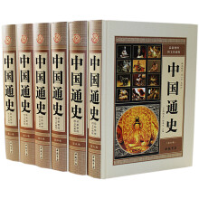 正版 中国通史 精装16开6本中国历史 图文珍藏 中华上下五千年 中国史一本通 史记 
