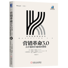 营销革命3.0：从价值到价值观的营销（轻携版）