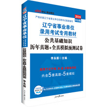 中公教育2018辽宁省事业单位考试教材：公共基础知识历年真题+全