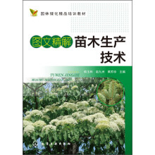 图文精解苗木生产技术/园林绿化精品培训教材