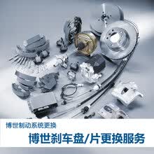 博世（BOSCH）博世车联 更换博世刹车片/盘 刹车油 制动系统更换服务 博世深度刹车养护