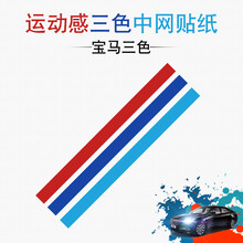猛速  东风风光580东风风行sx6中网改装贴纸330360370景逸X5前脸改色膜 宝马三色(适合所有车型)