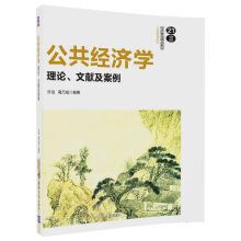 公共经济学：理论、文献及案例/21世纪经济管理精品教材·公共管理