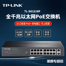 TP-LINK 企业级POE供电交换机 网络分线器 集线器 分流器 监控无线AP供电器 SG1218P  16口千兆  180瓦