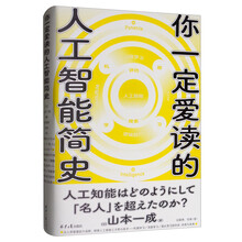 你一定爱读的人工智能简史