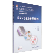 临床分子生物学检验技术/“十二五”普通高等教育本科国家级规划教材