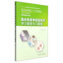 临床免疫学检验技术学习指导与习题集/“十二五”普通高等教育本科国