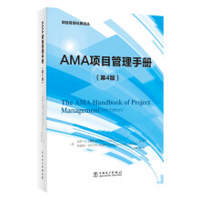 项目管理经典译丛：AMA项目管理手册(第4版）
