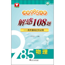 冲关985大学 解惑108题：高考基础过关必做（物理）