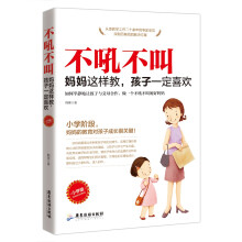 不吼不叫 妈妈这样教，孩子一定喜欢（小学版）