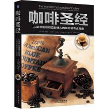 咖啡圣经：从简单的咖啡豆到诱人的咖啡的专业指南