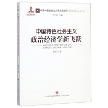 中国特色社会主义政治经济学新飞跃/中国特色社会主义政治经济学名家