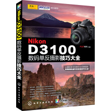Nikon D3100数码单反摄影技巧大全