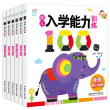 幼儿入学能力训练100图（套装6册)学前必备 智力开发 海润阳光