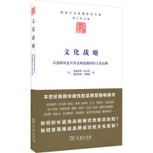 文化战略：以创新的意识形态构建独特的文化品牌