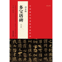 中国最具代表性书法作品：颜真卿《多宝塔碑》（第二版）