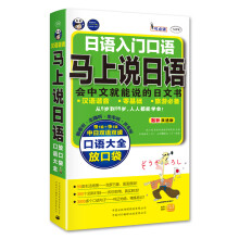 日语入门口语·马上说日语口语大全：会中文就能说的日语书