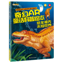 小笨熊 奇幻AR童话科普绘本：恐龙祖先 未知世界