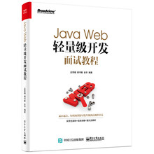 Java Web轻量级开发面试教程