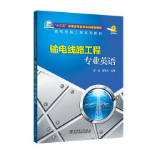 “十三五”普通高等教育本科规划教材 输电线路工程系列教材 输电线