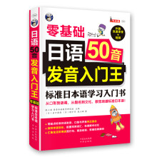 日语50音发音入门王 零基础 标准日本语学习入门书