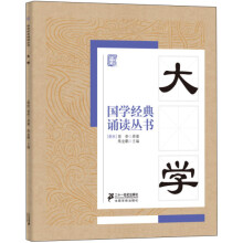 国学经典诵读丛书：大学